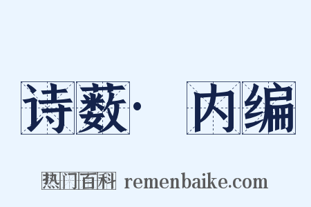 诗薮·内编是什么意思的图片